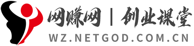 网赚网│创业课堂 - 让您发现与众不同的快乐 实现每一个平凡人的创业梦！